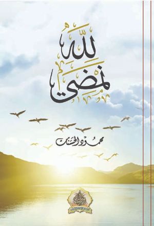 كتاب لله نمضي