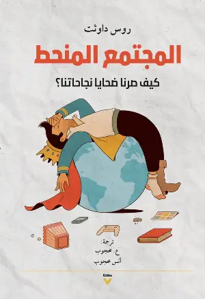 كتاب المجتمع المنحط