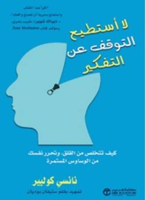 كتاب لا أستطيع التوقف عن التفكير