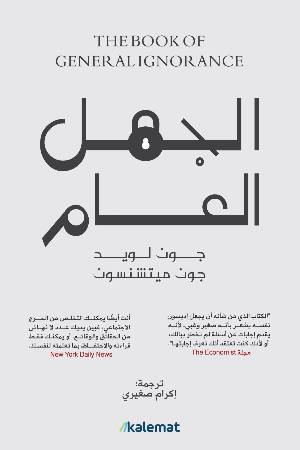 كتاب الجهل العام