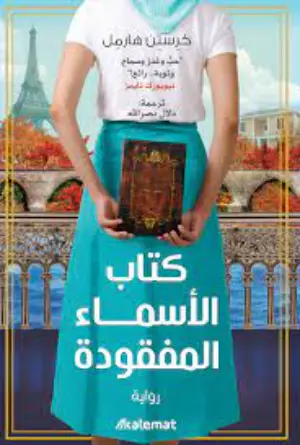كتاب الاسماء المفقودة