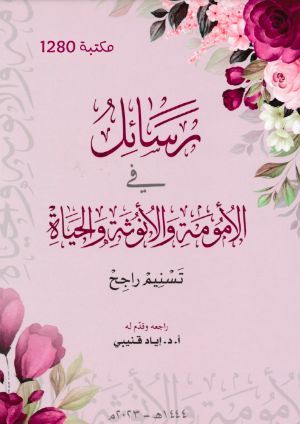 كتاب رسائل في الأمومة والأنوثة والحياة