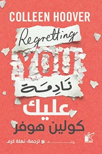 رواية نادمة عليك