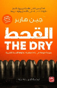 رواية القحط