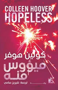 رواية ميؤوس منه‬