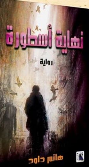 رواية نهاية أسطورة
