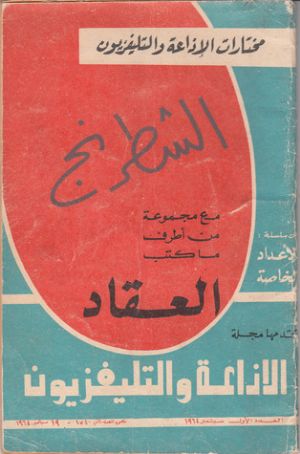 كتاب الشطرنج مع مجموعة من أطرف ما كتب العقاد