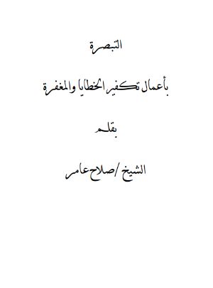 كتاب التبصرة بأسباب تكفير الخطايا والمغفرة