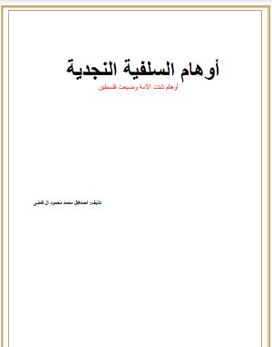 كتاب اوهام السلفية النجدية