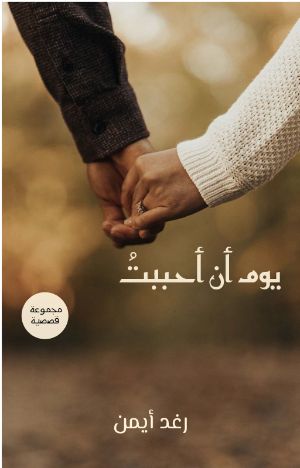 كتاب يوم أن أحببت