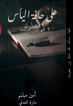 كتاب على حافة اليأس بخطوتين
