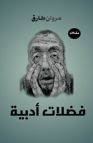 كتاب فضلات أدبية