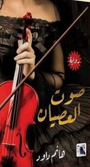 رواية صوت العصيان