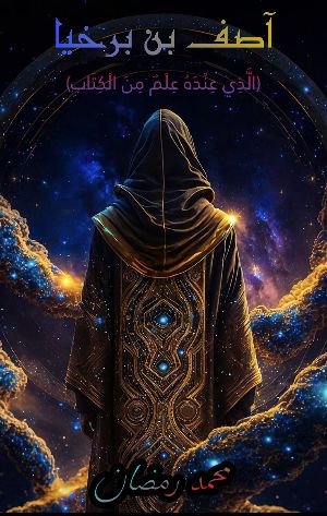 كتاب بحث عن آصف بن برخيا