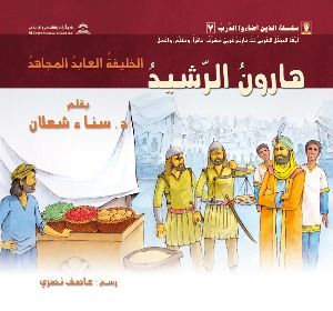 كتاب هارون الرشيد: الخليفة العابد المجاهد