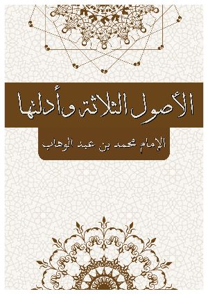 كتاب الأصول الثلاثة و أدلتها نسخه مجددة و ملونة