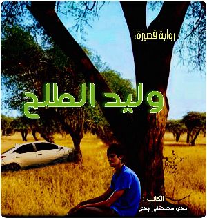 رواية وليد الطلح