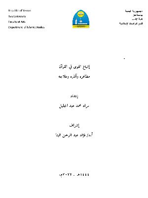 كتاب إتباع الهوى في القرآن مظاهره وآثاره وعلاجه