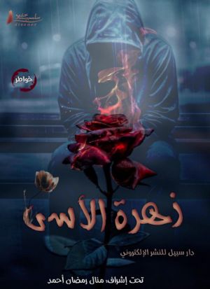 كتاب زهرة الأسى