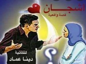 كتاب أشجان