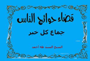 كتاب قضاء حوائج الناس جماع كل خير