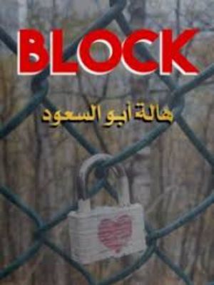 كتاب بلوك