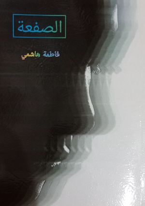 رواية الصفعة