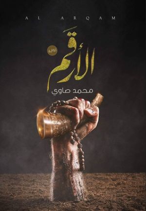رواية الأرقم