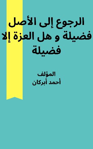 كتاب الرجوع إلى الأصل فضيلة و هل العزة إلا فضيلة