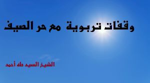 كتاب وقفات تربوية مع حر الصيف