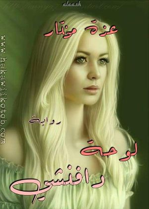 كتاب لوحة دافنشي