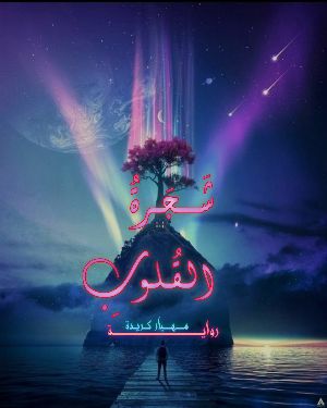 رواية شجرة القلوب