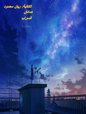 كتاب السراب