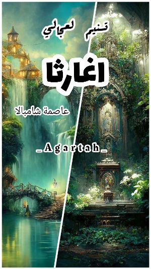 رواية اغارثا عاصمة شامبالا