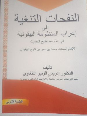 كتاب النفحات التنغية في إعراب المنظومة البيقونية