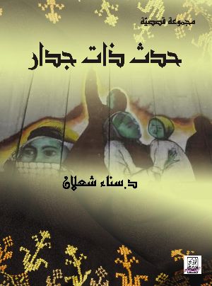 كتاب حدث ذات جدار