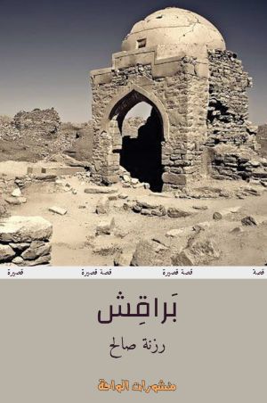 كتاب براقش