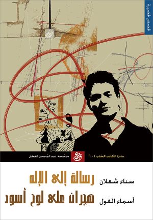 كتاب رسالة إلى الإله وهجران على لوح أسود