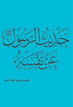 كتاب حديث الرسول صلى الله عليه وسلم عن نفسه