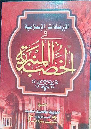 كتاب الإرشادات الإسلامية في الخطب المنبرية 2