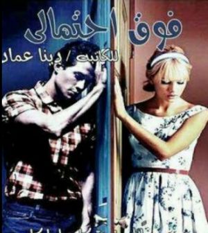 رواية فوق احتمالي