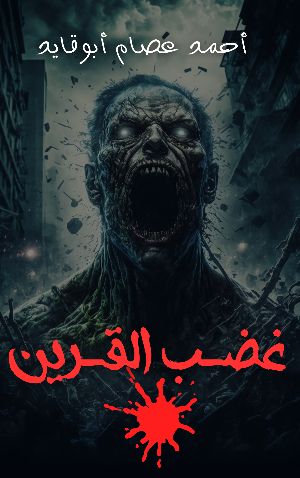 رواية غضب القرين