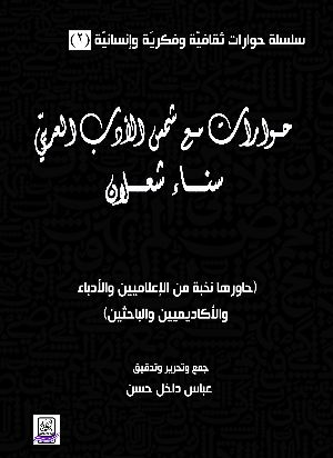 كتاب حوارات مع شمس الأدب العربيّ سناء شعلان/ جزء2