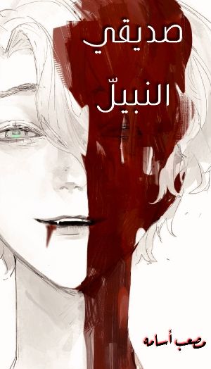 رواية صديقي النبيل