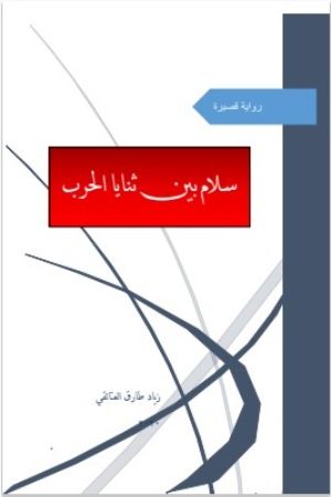 رواية سلام بين ثنايا الحرب