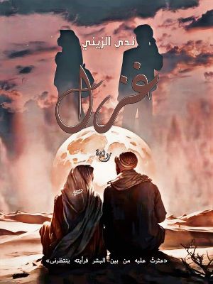 رواية غـزل