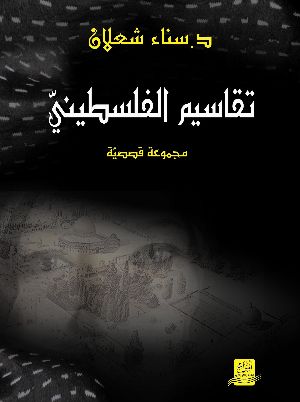 كتاب تقاسيم الفلسطيني، ط1