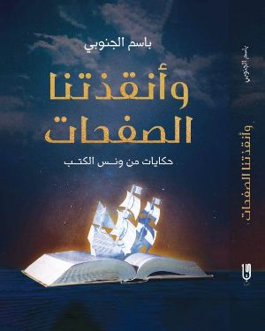 كتاب وأنقذتنا الصفحات