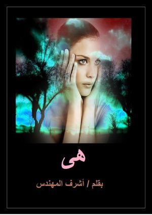 رواية هي (الخيانة)