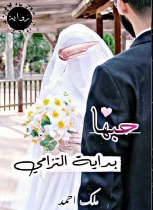رواية حبها بداية التزامي